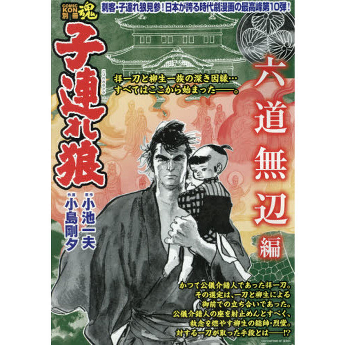COMIC魂 別冊 子連れ狼 六道無辺編