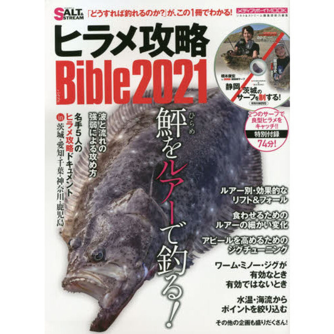 ヒラメ攻略Ｂｉｂｌｅ　２０２１「鮃をルアーで釣る！「どうすれば釣れるのか？」が、この１冊でわかる！」