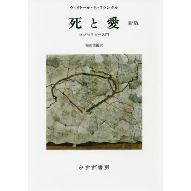死と愛　ロゴセラピー入門「新版」