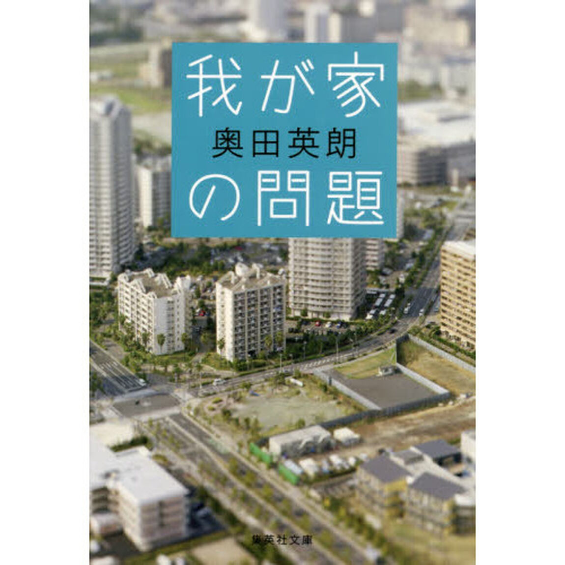 我が家の問題