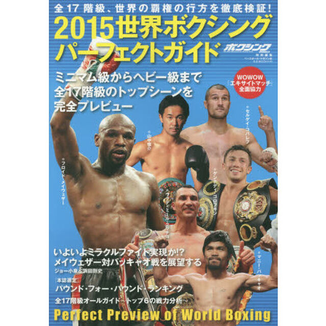 世界ボクシングパーフェクトガイド　２０１５「全１７階級、世界の覇権の行方を徹底検証！」