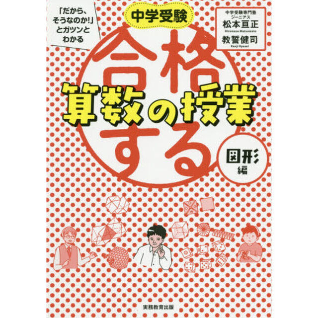 中学受験「だから、そうなのか！」とガツンとわかる合格する算数の授業　図形編