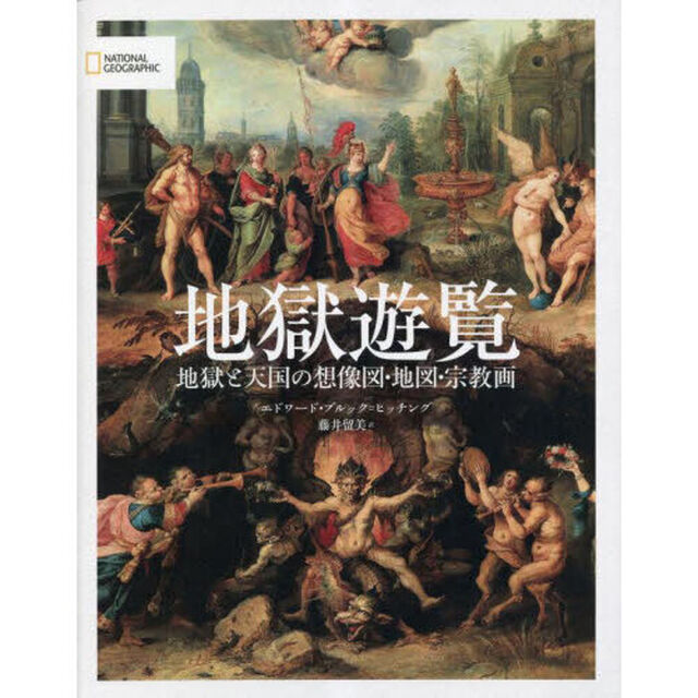 地獄遊覧　地獄と天国の想像図・地図・宗教画