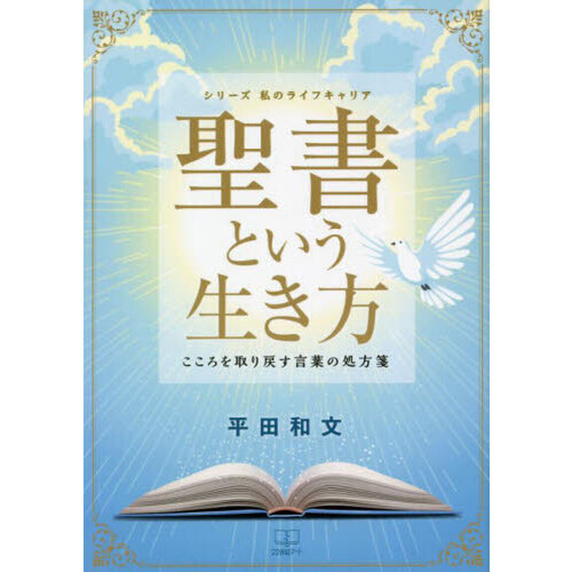 聖書という生き方　こころを取り戻す言葉の処方箋