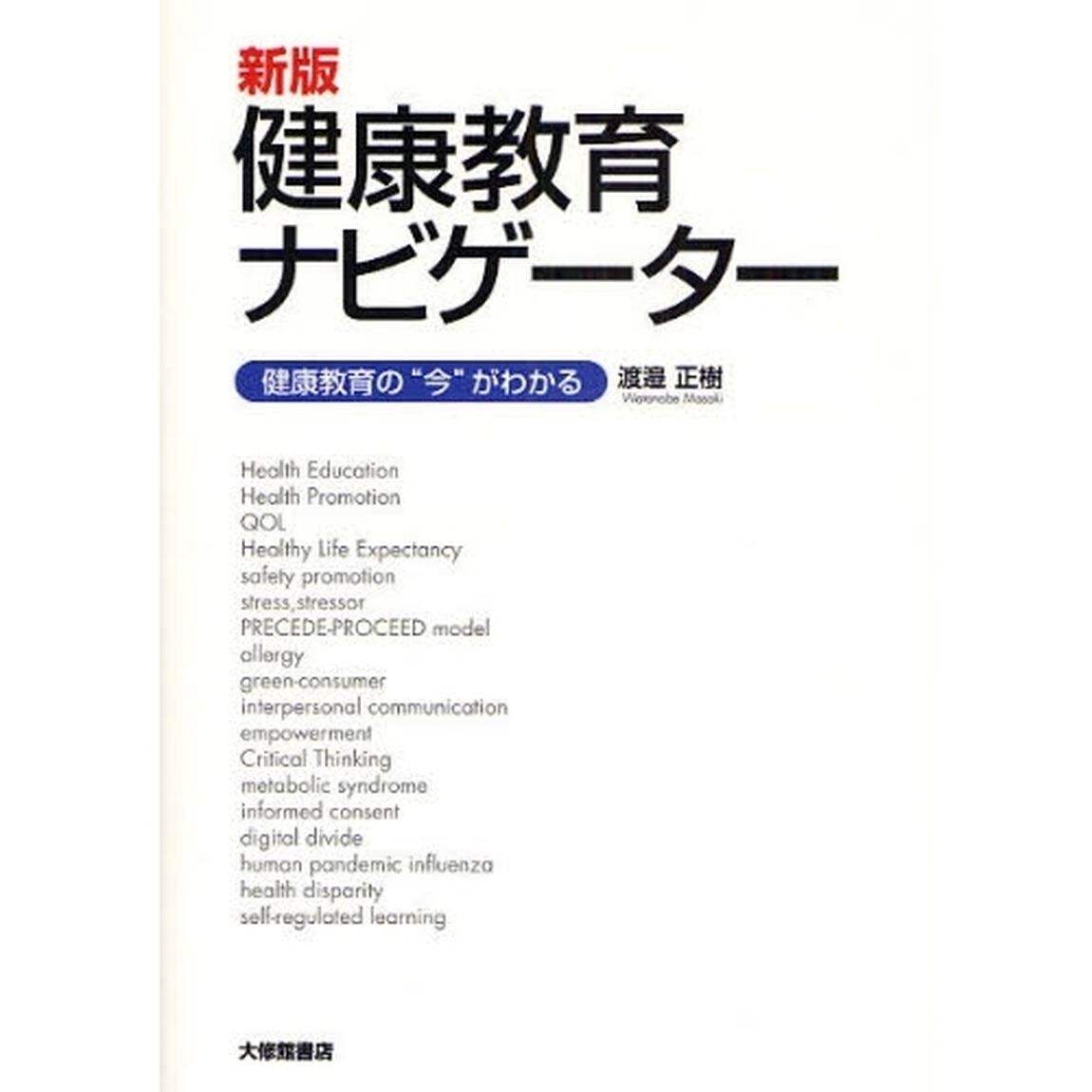 健康教育ナビゲーター　健康教育の&ldquo;今&rdquo;がわかる「新版」