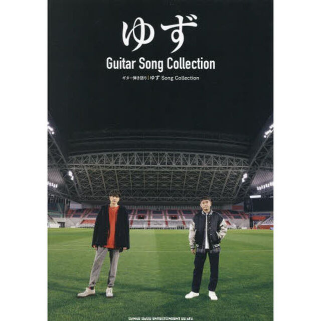 ギター弾き語り ゆず Song Collection