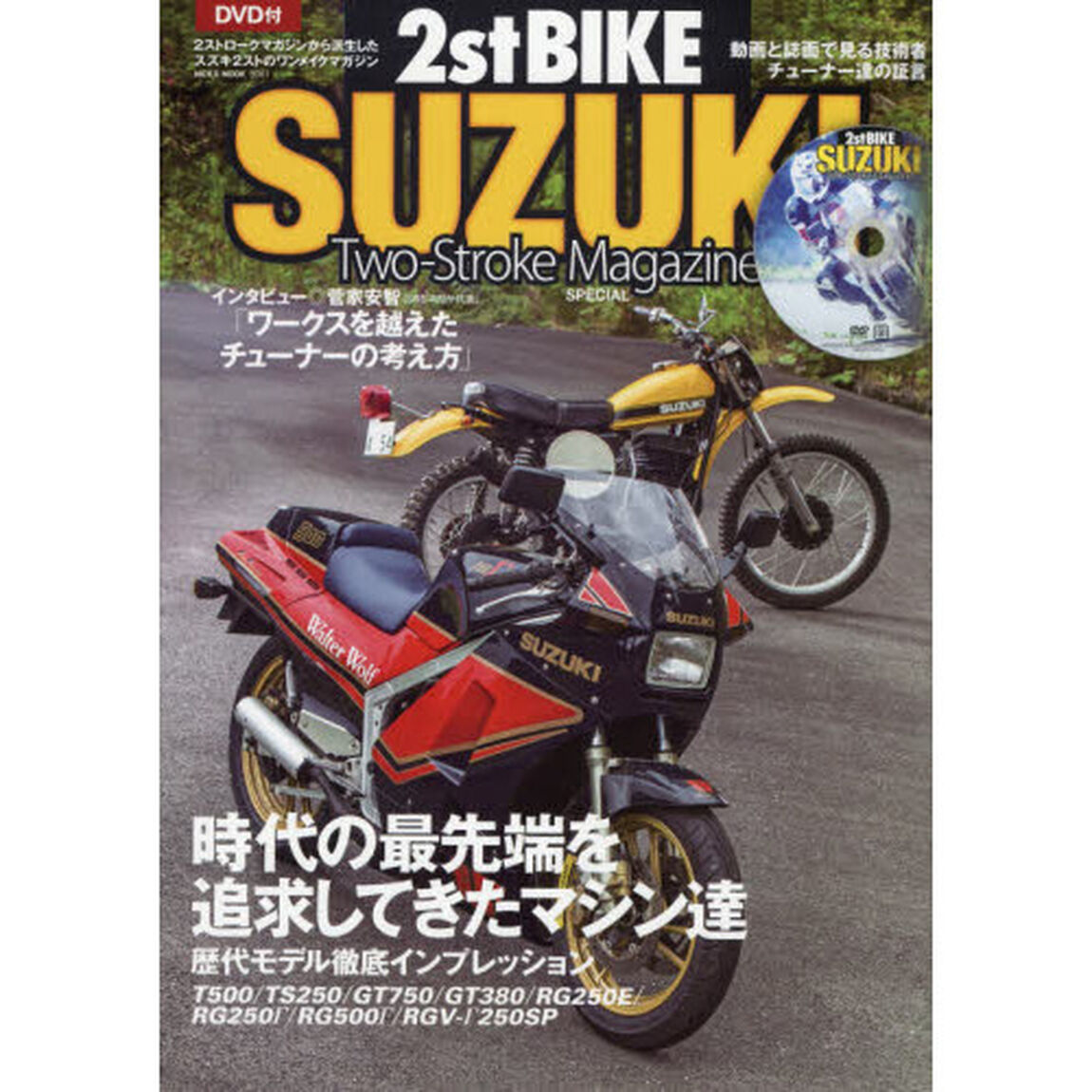２ストバイク・スズキ　２ストロークマガジンＳＰＥＣＩＡＬ　時代の最先端を追求してきたマシン達