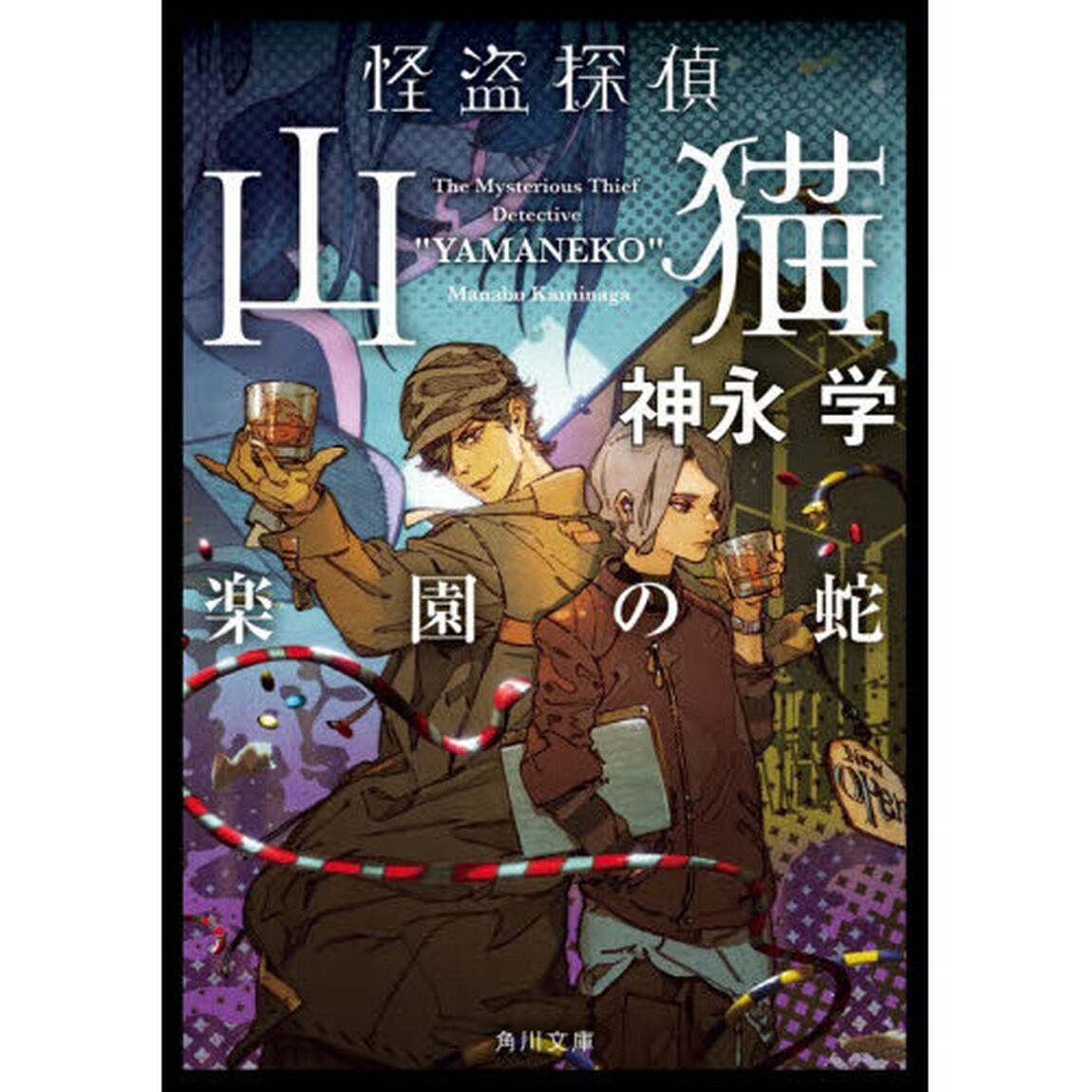 怪盗探偵山猫　〔７〕「楽園の蛇」