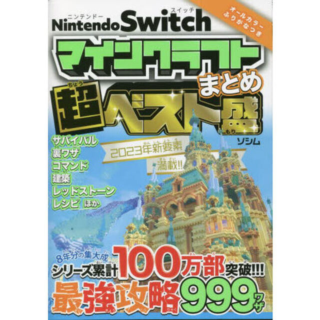 Ｎｉｎｔｅｎｄｏ　Ｓｗｉｔｃｈマインクラフトまとめ超ベスト盛