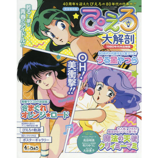 ぴえろ大解剖　うる星やつら／魔法の天使クリィミーマミ／きまぐれオレンジ★ロード　完全保存版