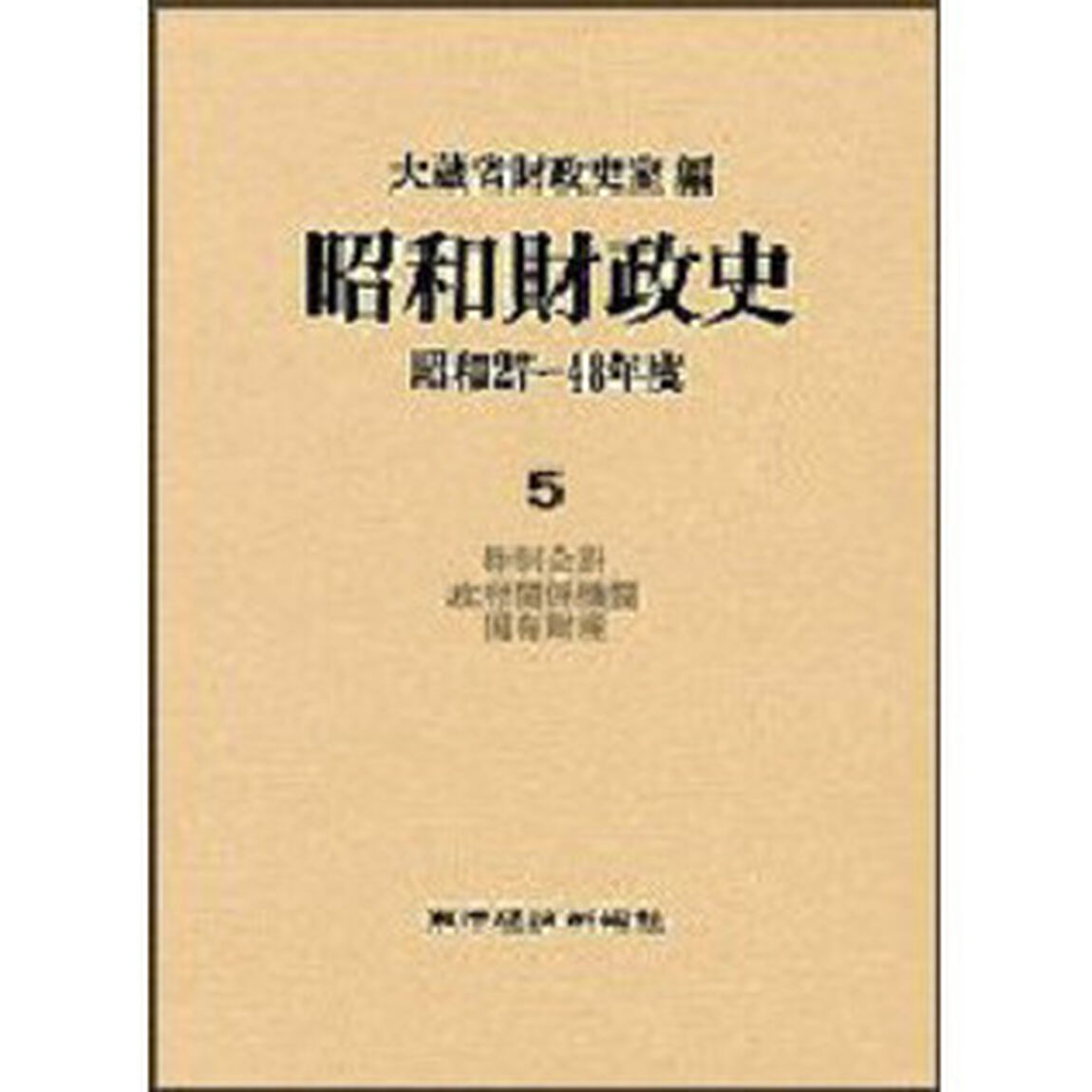 昭和財政史　昭和２７〜４８年度　第５巻「特別会計・政府関係機関・国有財産」