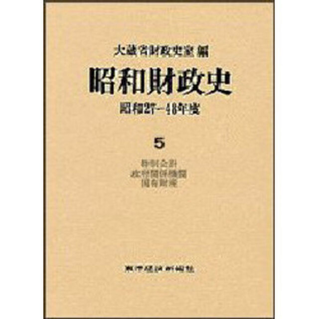昭和財政史　昭和２７〜４８年度　第５巻「特別会計・政府関係機関・国有財産」