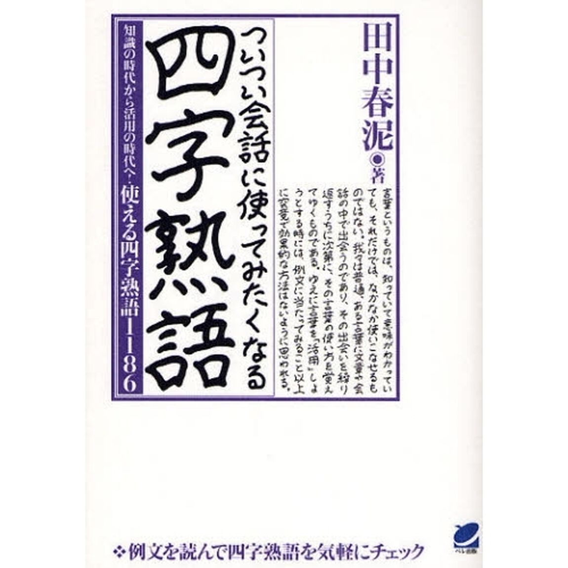 ついつい会話に使ってみたくなる四字熟語　知識の時代から活用の時代へ！使える四字熟語１１８６