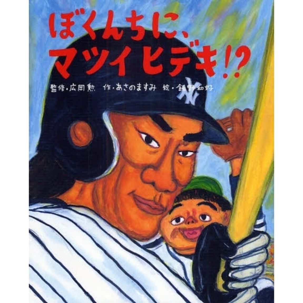 ぼくんちに、マツイヒデキ！？