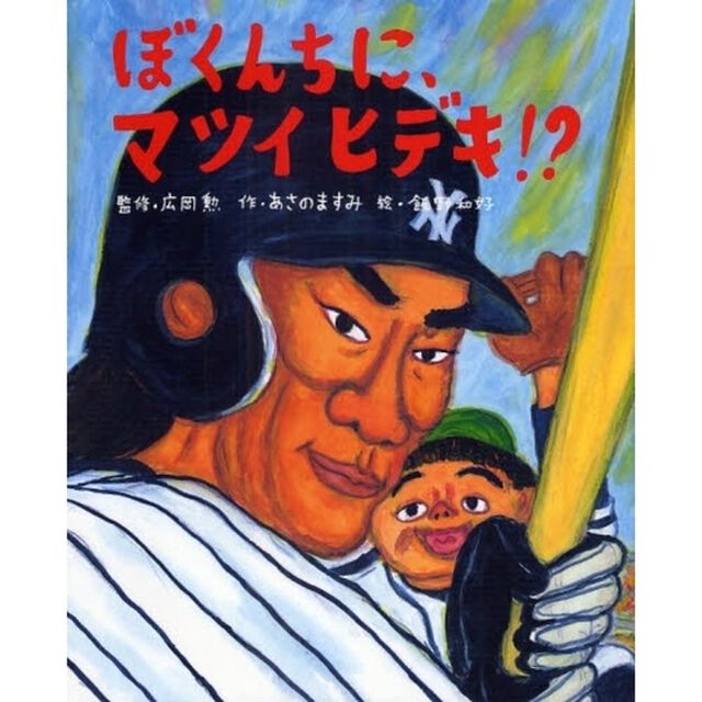 ぼくんちに、マツイヒデキ！？