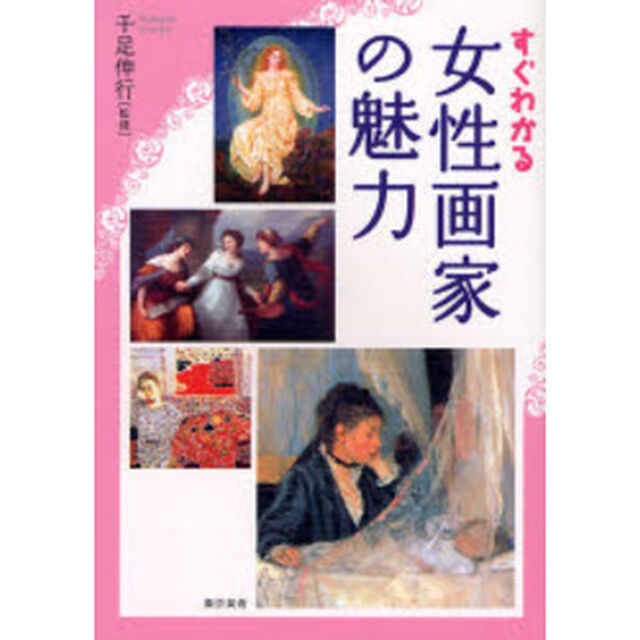 すぐわかる女性画家の魅力