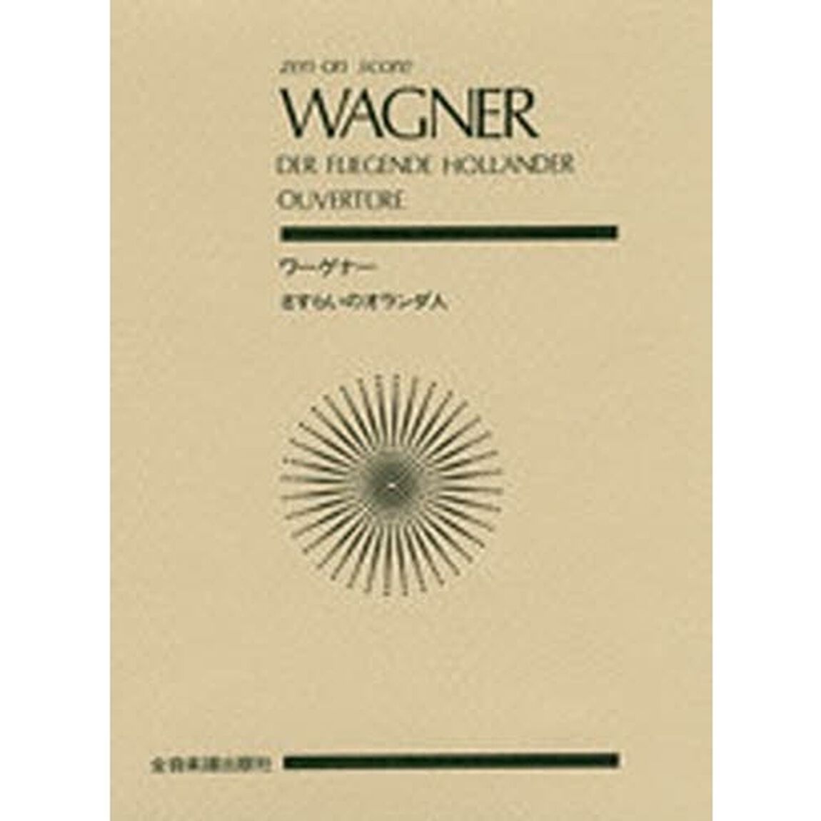 ワーグナー　さすらいのオランダ人