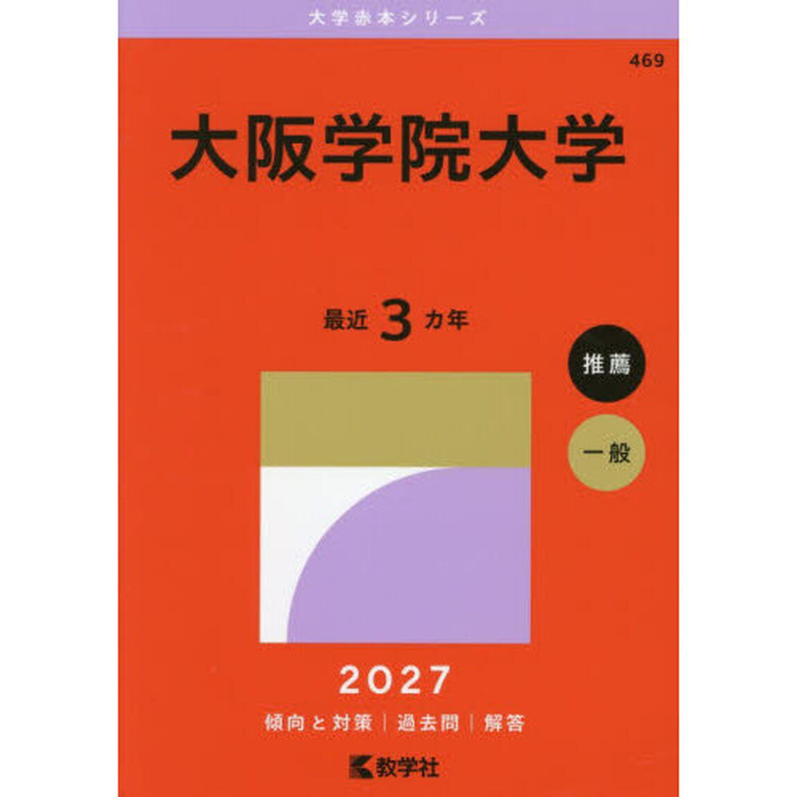 大阪学院大学　２０２７年版