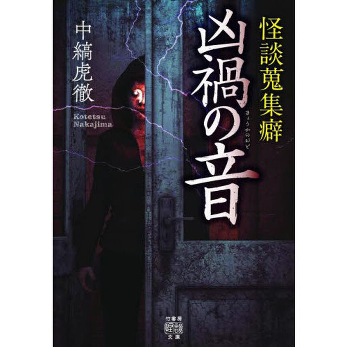 凶禍の音　怪談蒐集癖