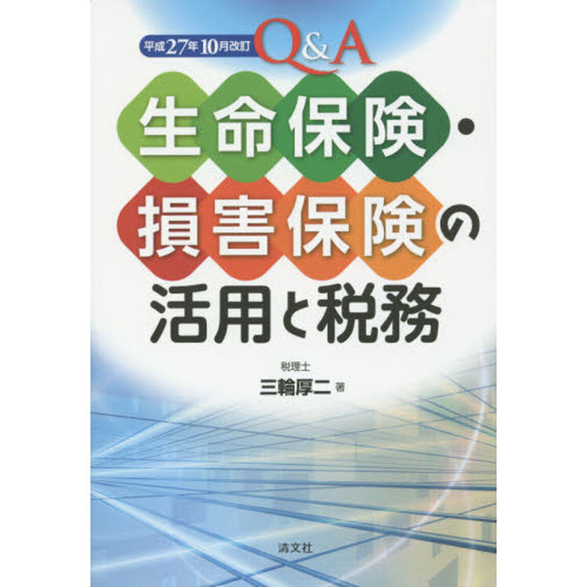 Ｑ＆Ａ生命保険・損害保険の活用と税務「平成２７年１０月改訂」