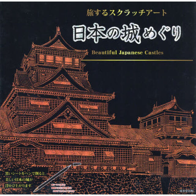 日本の城めぐり