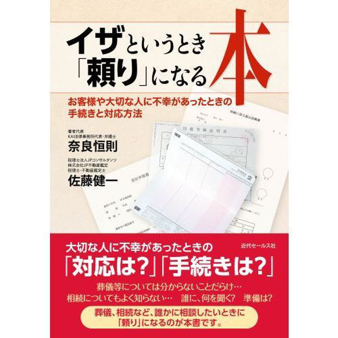 イザというとき「頼り」になる本　お客様や大切な人に不幸があったときの手続きと対応方法