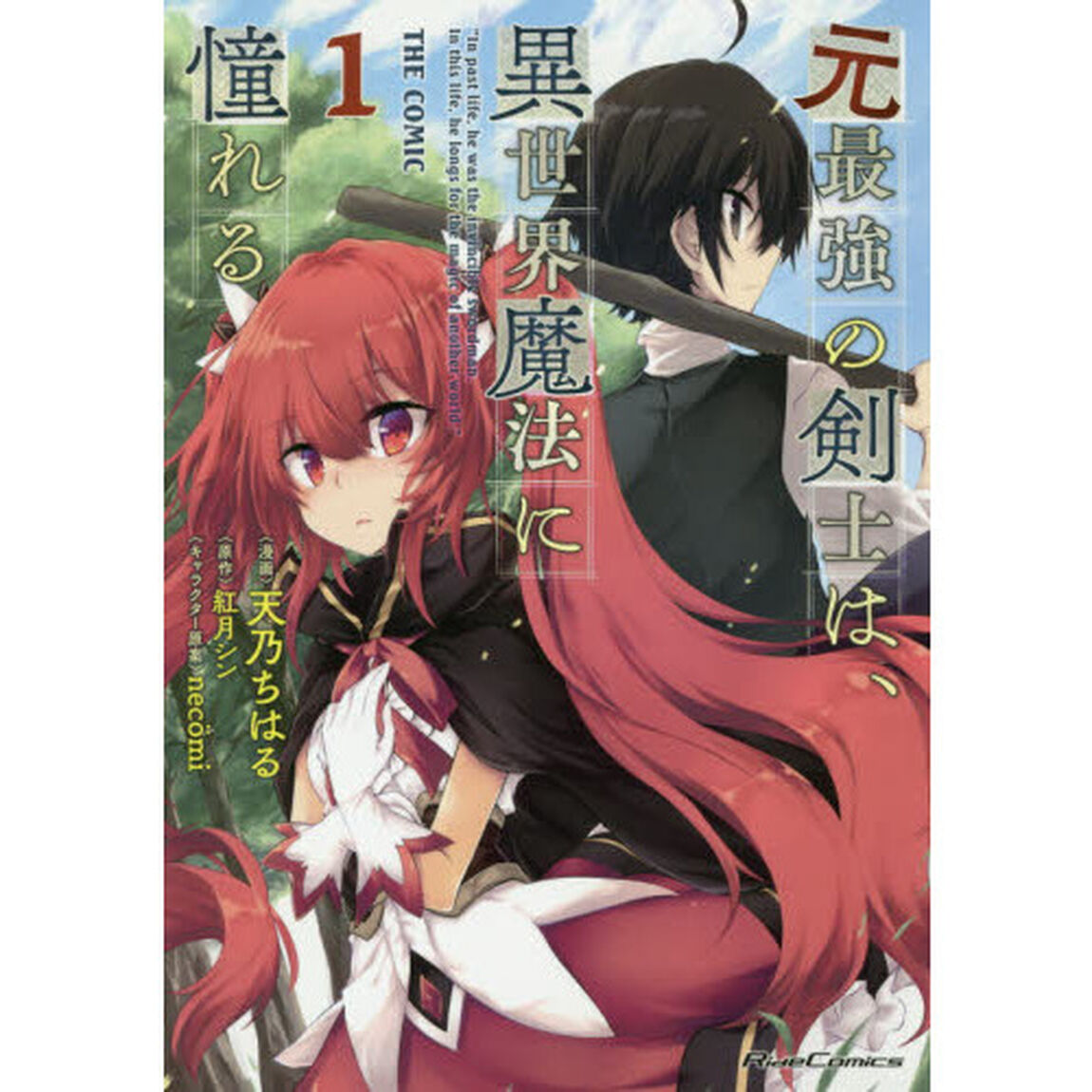 元最強の剣士は、異世界魔法に憧れる　ＴＨＥ　ＣＯＭＩＣ　１