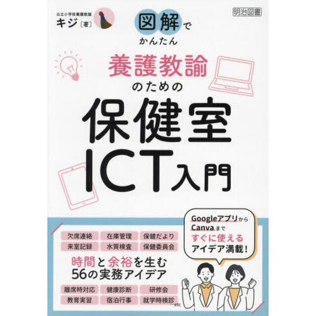 図解でかんたん養護教諭のための保健室ＩＣＴ入門