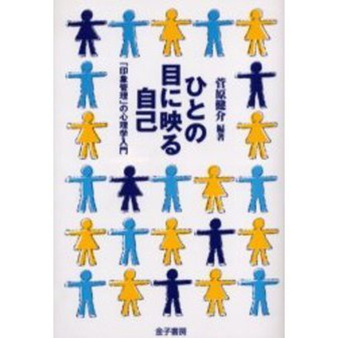 ひとの目に映る自己　「印象管理」の心理学入門