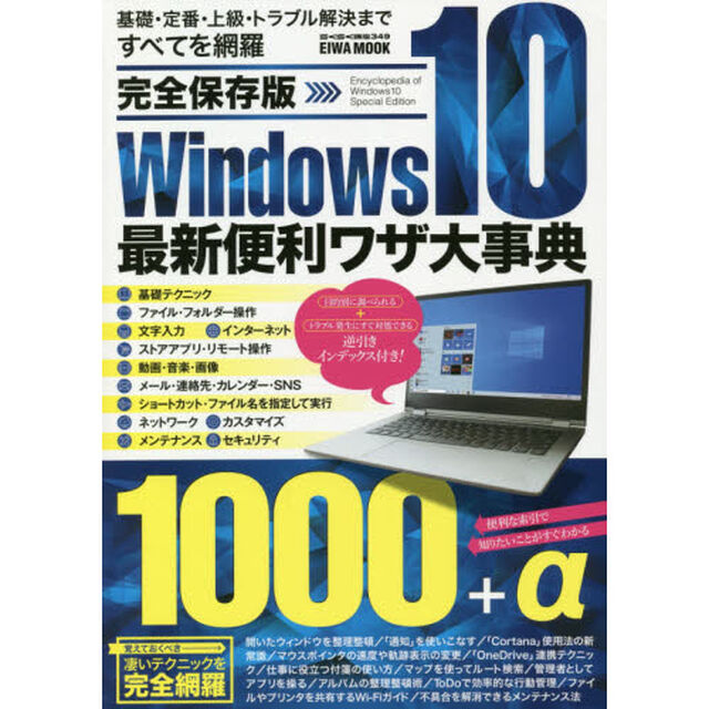Ｗｉｎｄｏｗｓ１０最新便利ワザ大事典　完全保存版　基礎・定番・上級・トラブル解決まですべてを網羅