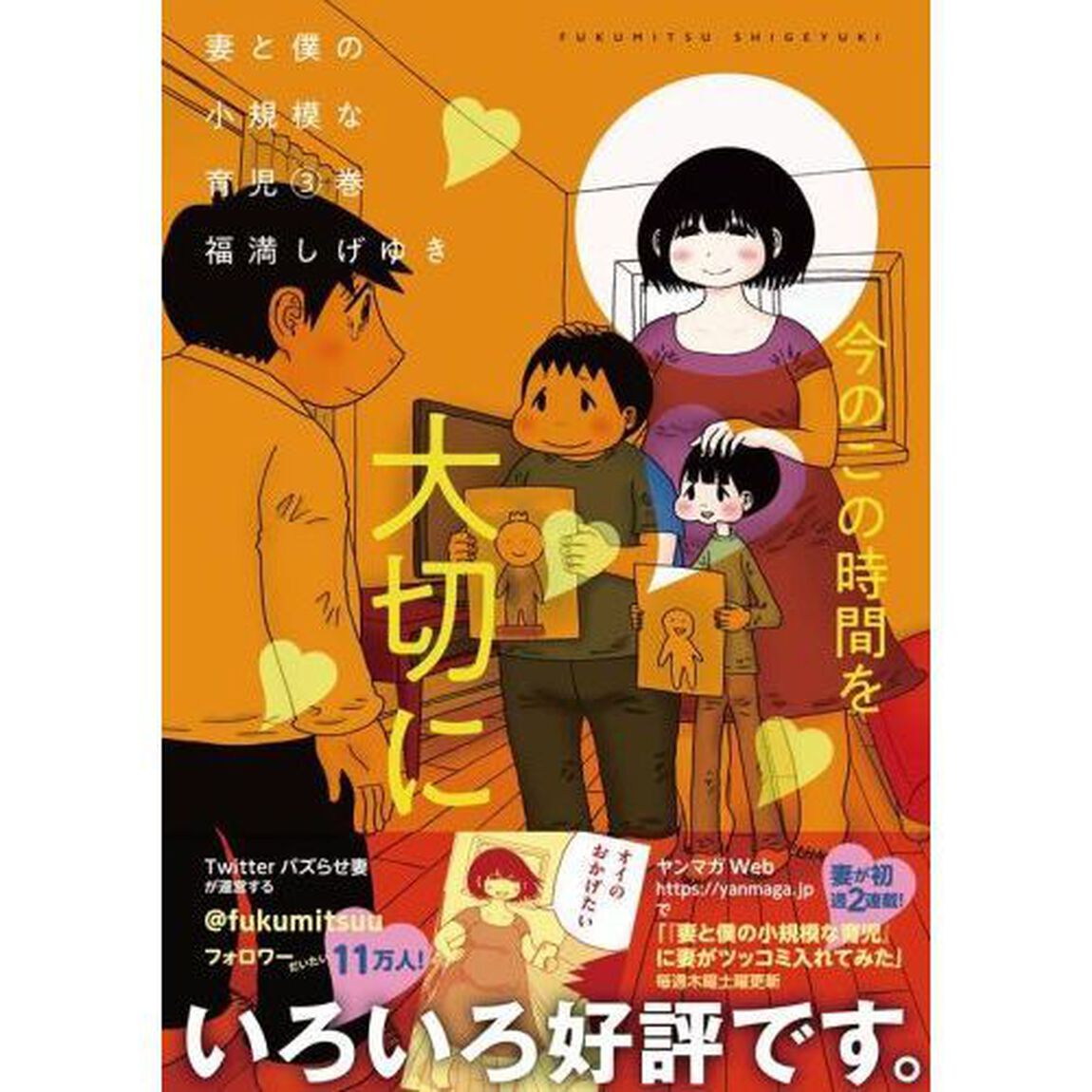 妻と僕の小規模な育児　３