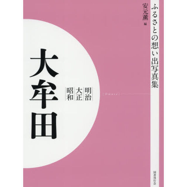 写真集　明治大正昭和　大牟田　オンデマンド版