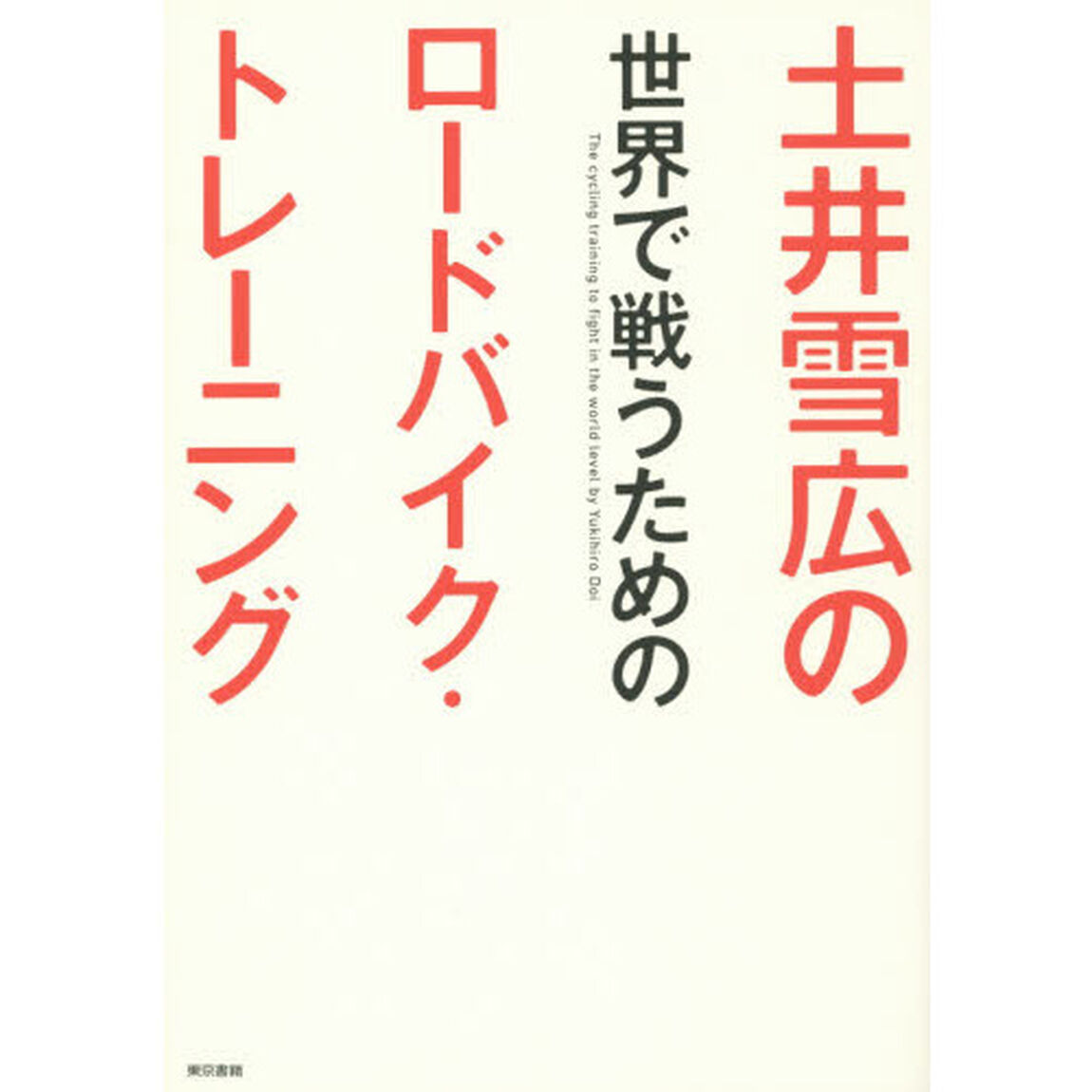 土井雪広の世界で戦うためのロードバイク・トレーニング