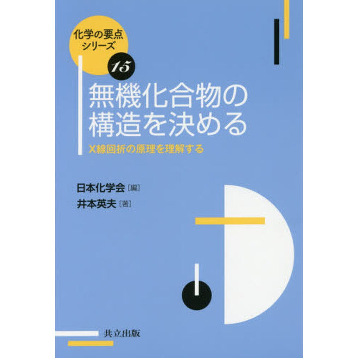 無機化合物の構造を決める　Ｘ線回折の原理を理解する