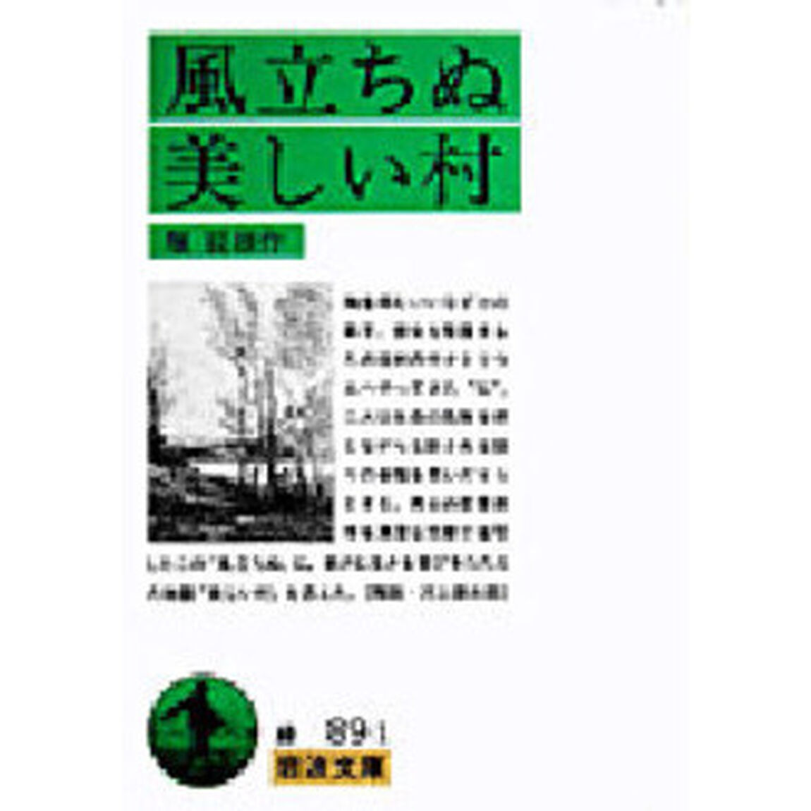 風立ちぬ　美しい村「改版」