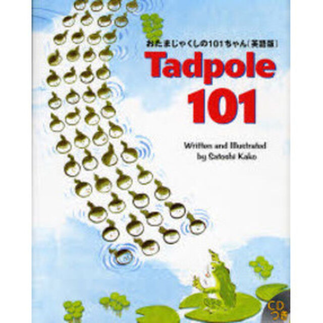 おたまじゃくしの１０１ちゃん　英語版
