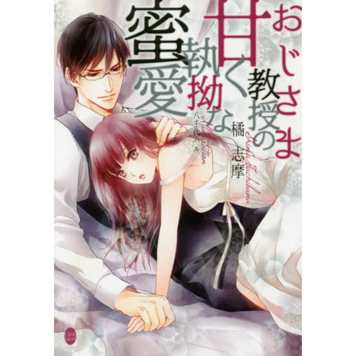 おじさま教授の甘く執拗な蜜愛