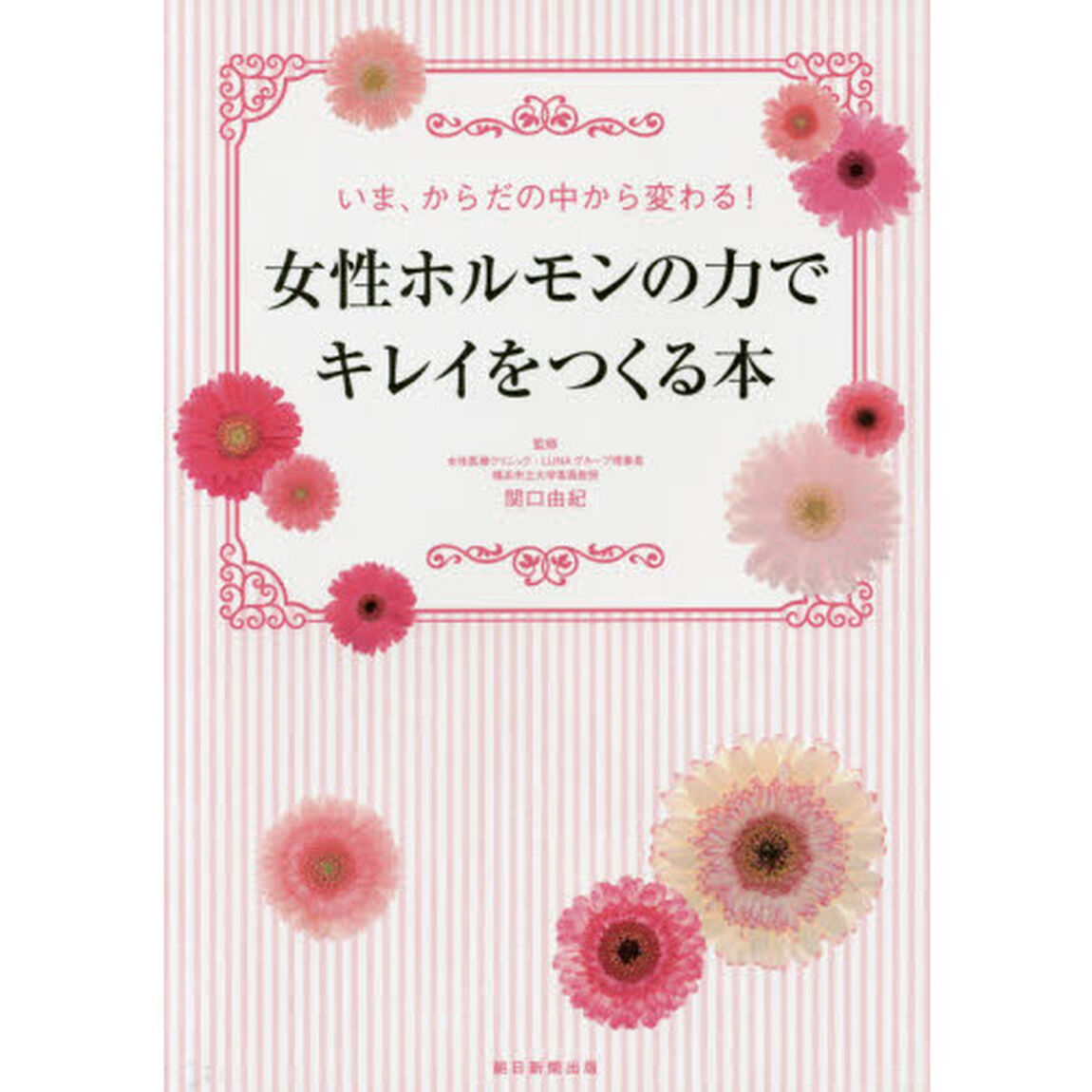 女性ホルモンの力でキレイをつくる本