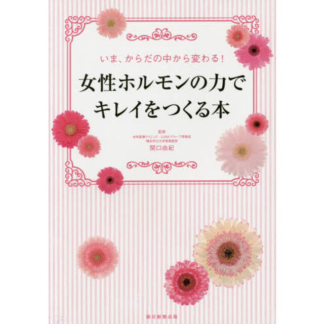 女性ホルモンの力でキレイをつくる本