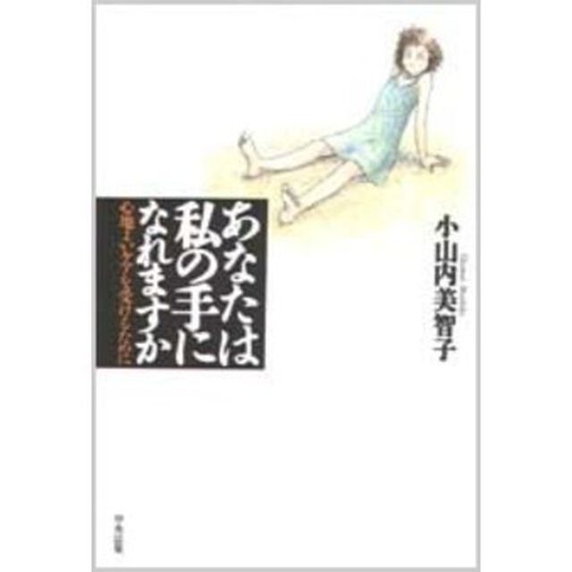 あなたは私の手になれますか　心地よいケアを受けるために