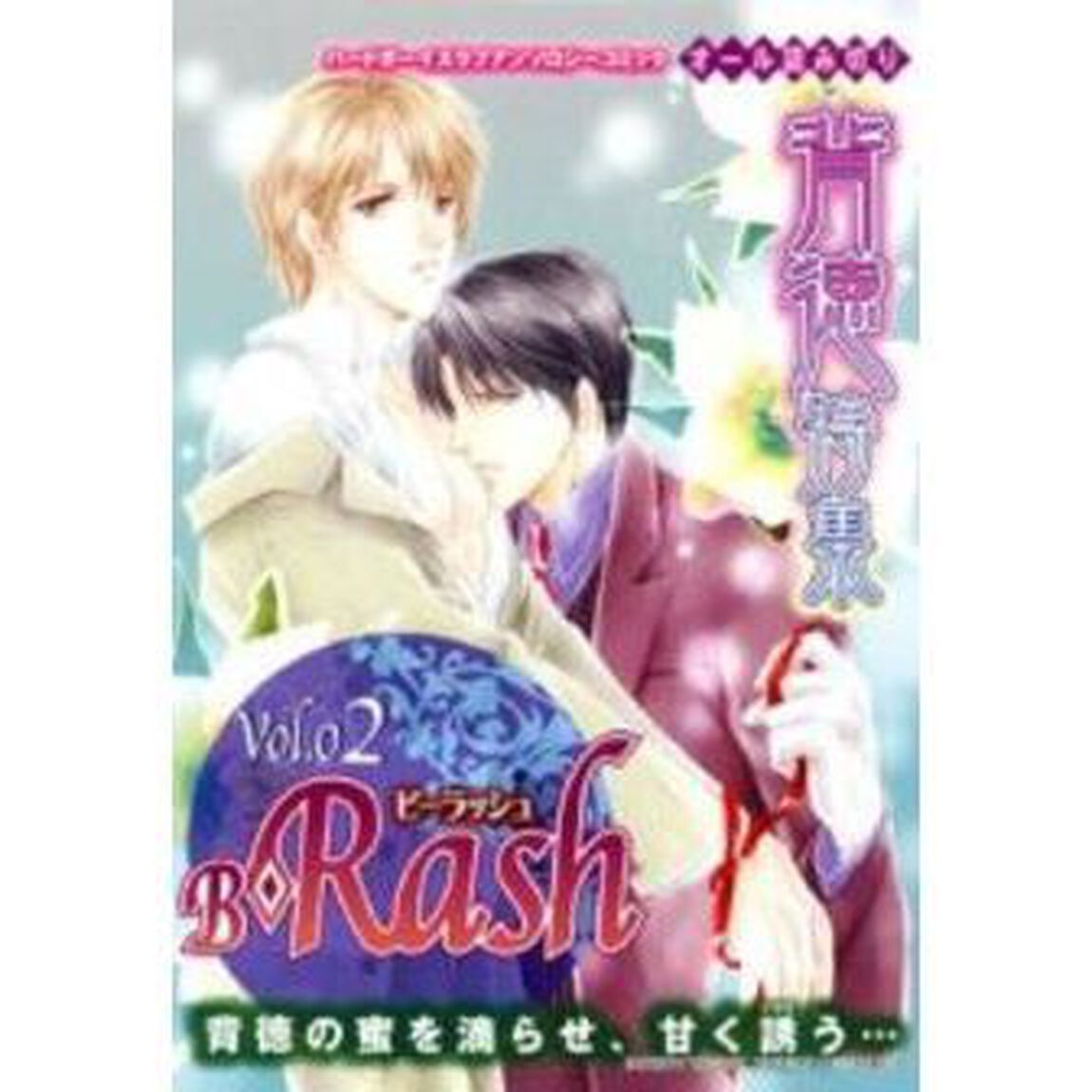 ビーラッシュ　２「背徳特集」