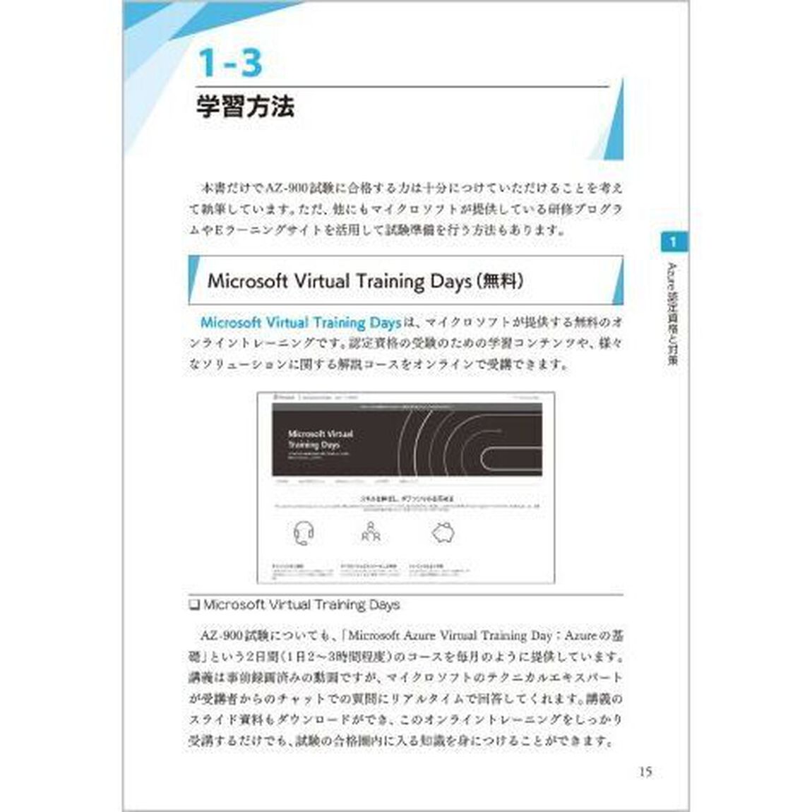 ＡＺ－９００：Ｍｉｃｒｏｓｏｆｔ　Ａｚｕｒｅ　Ｆｕｎｄａｍｅｎｔａｌｓ　Ｍｉｃｒｏｓｏｆｔ認定資格試験テキスト「改訂第２版」