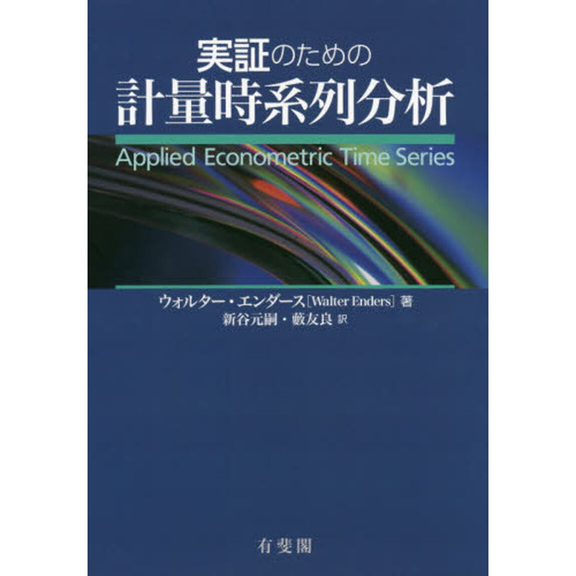 実証のための計量時系列分析