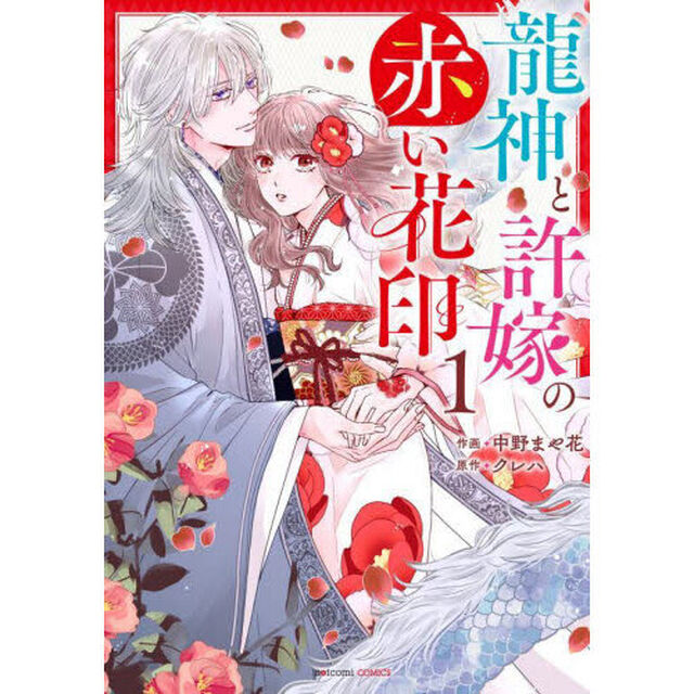 龍神と許嫁の赤い花印　１