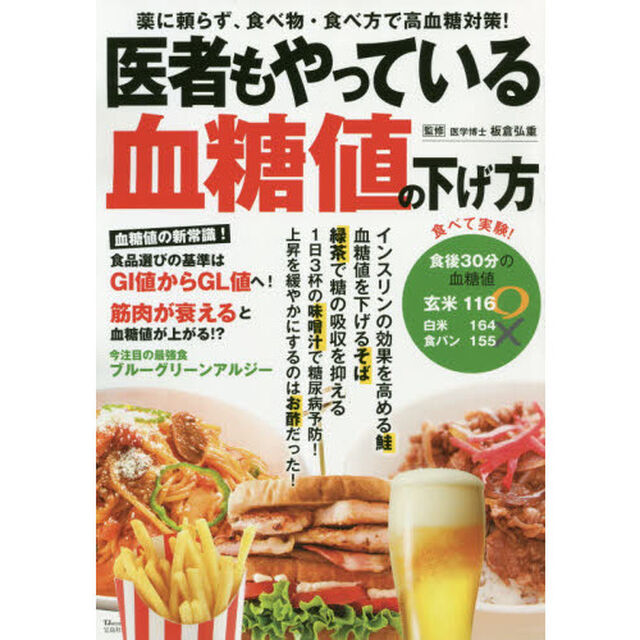 医者もやっている血糖値の下げ方