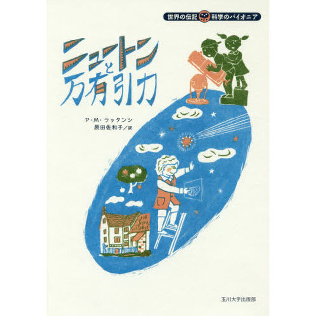 ニュートンと万有引力