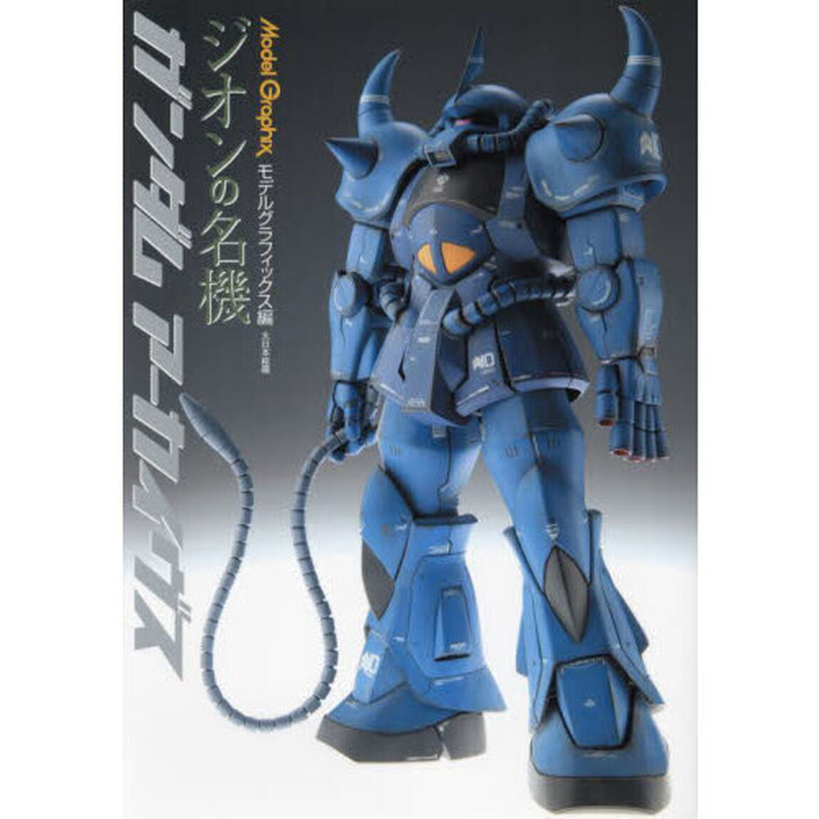 Ｍｏｄｅｌ　Ｇｒａｐｈｉｘガンダムアーカイヴスジオンの名機