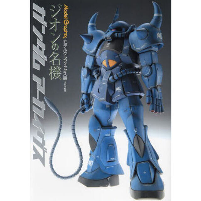 Ｍｏｄｅｌ　Ｇｒａｐｈｉｘガンダムアーカイヴスジオンの名機