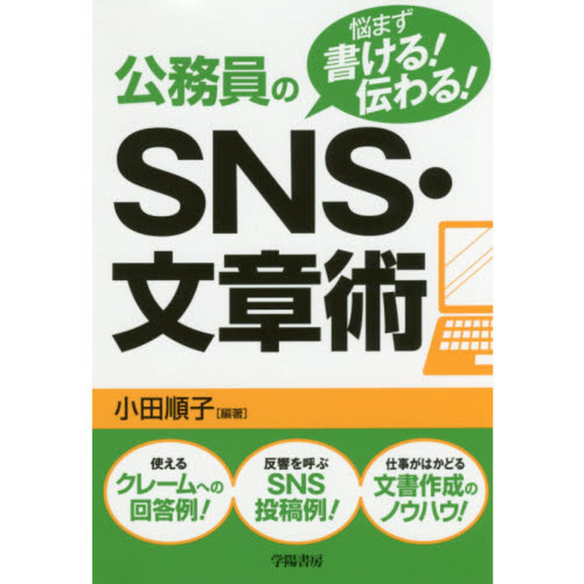公務員のＳＮＳ・文章術　悩まず書ける！伝わる！