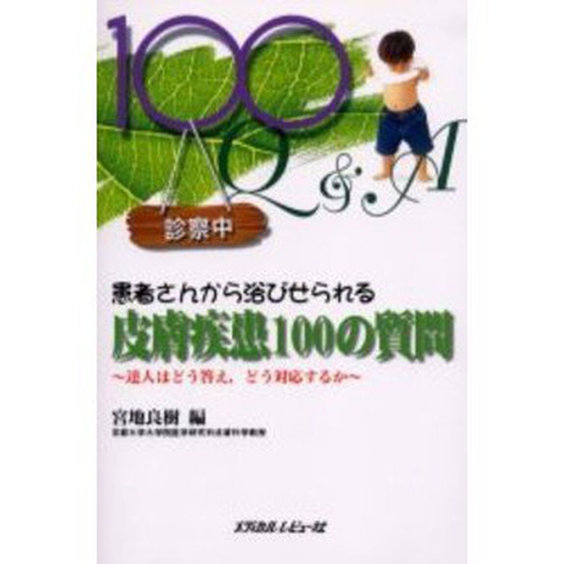 患者さんから浴びせられる皮膚疾患１００の質問　達人はどう答え，どう対応するか